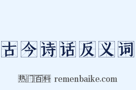 古今诗话反义词是什么意思的图片